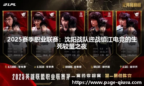 2025赛季职业联赛：沈阳战队迎战镇江电竞的生死较量之夜