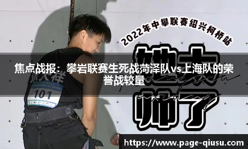 焦点战报：攀岩联赛生死战菏泽队vs上海队的荣誉战较量