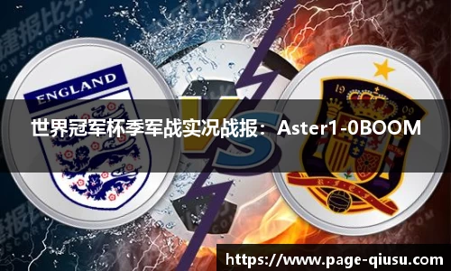 世界冠军杯季军战实况战报：Aster1-0BOOM