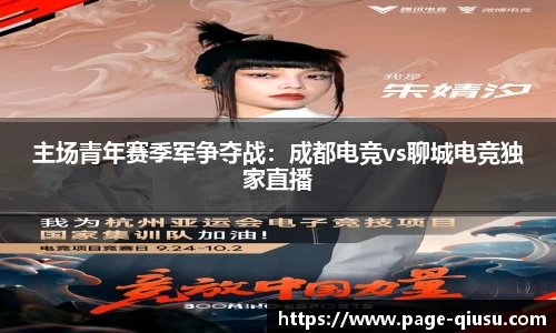 主场青年赛季军争夺战：成都电竞vs聊城电竞独家直播