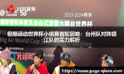 极限运动世界杯小组赛首轮前瞻：台州队对阵镇江队的实力解析