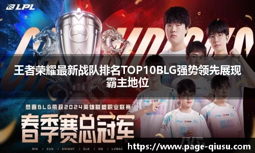 王者荣耀最新战队排名TOP10BLG强势领先展现霸主地位