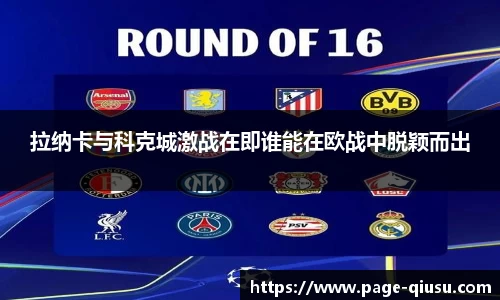 拉纳卡与科克城激战在即谁能在欧战中脱颖而出