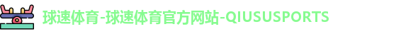 球速体育
